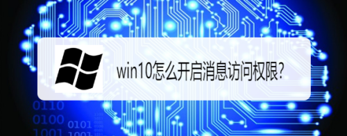 win10怎么开启消息访问权限？