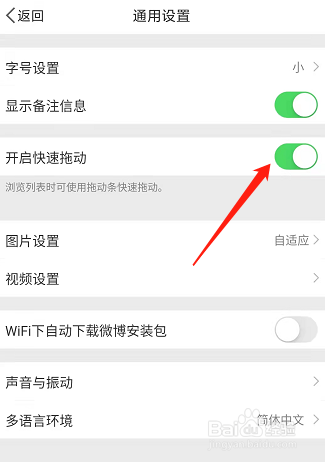 微博如何开启快速拖动功能