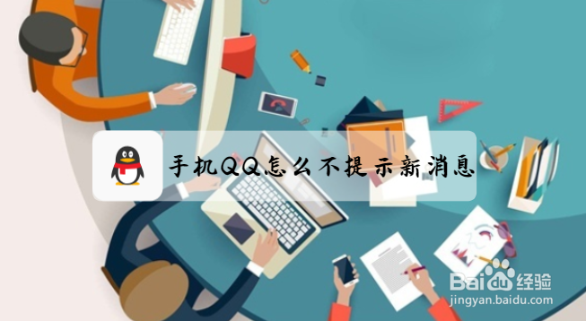 <b>手机QQ怎么不提示新消息</b>