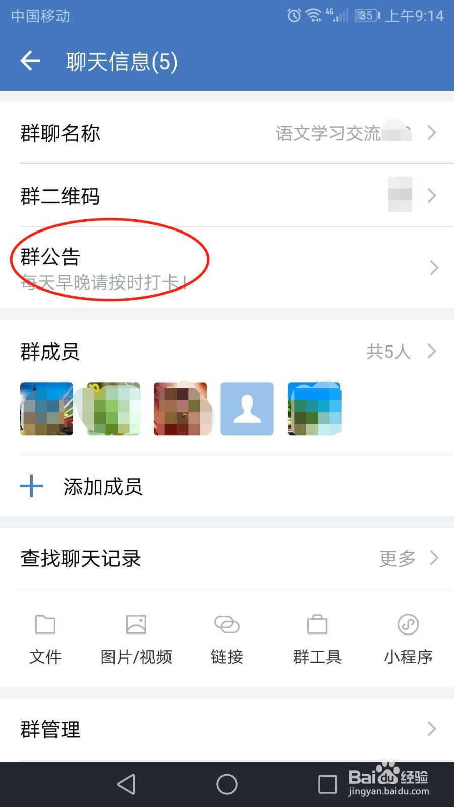企业微信怎么修改群公告
