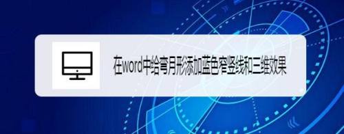 在word中给弯月形添加蓝色窄竖线和三维效果 百度经验 在word中给弯月形添加蓝色窄竖线和三维效果 百度经验