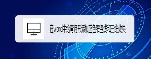 在word中给弯月形添加蓝色窄竖线和三维效果 百度经验