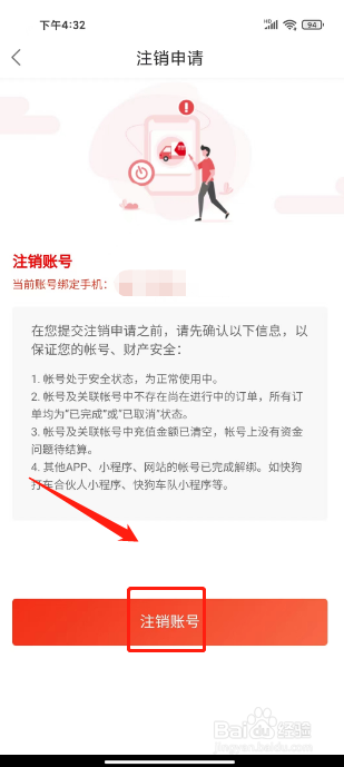 快狗打车如何注销账户