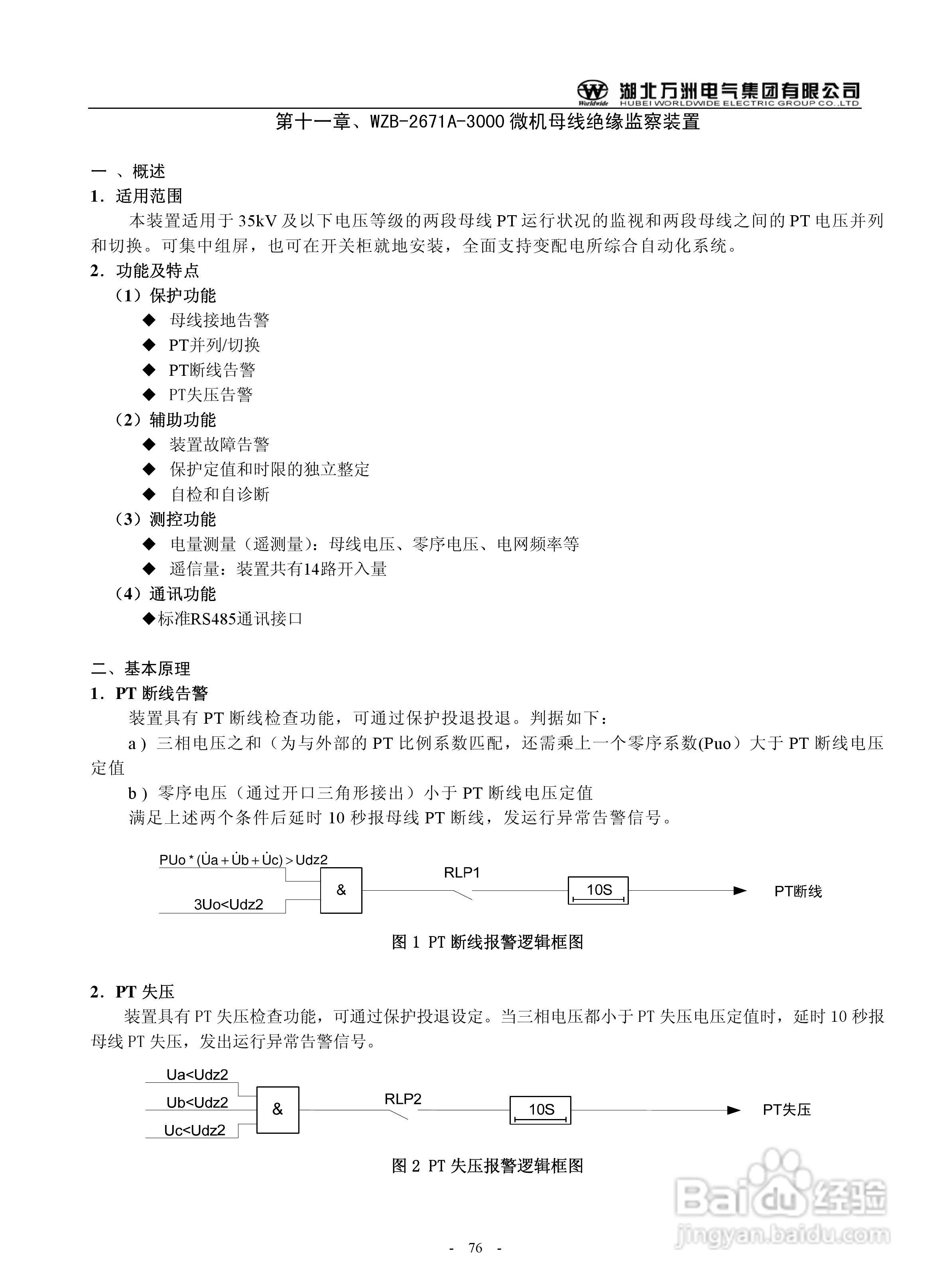 万洲WZB-2671A-3000微机母线绝缘监察保护装置使用说明:[8]