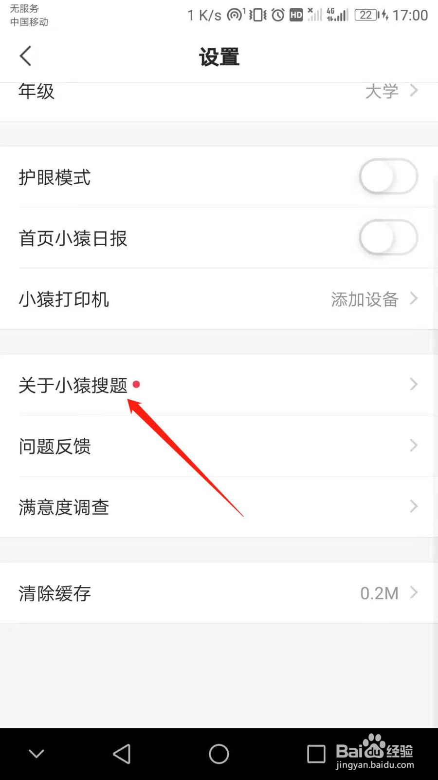 小猿搜题怎么更新升级版本