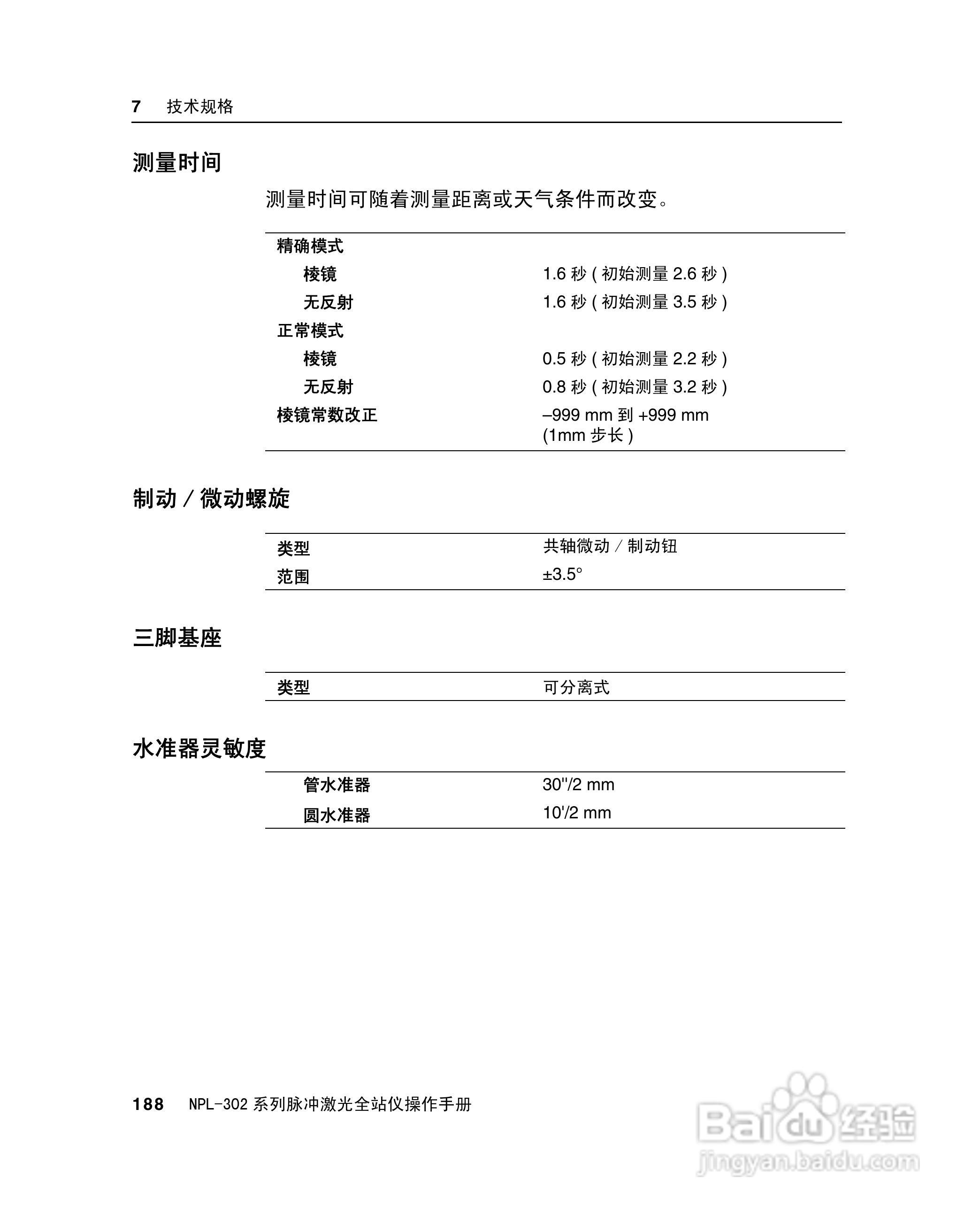 尼康NPL-302、332、352、362系列全站仪使用手册:[21]