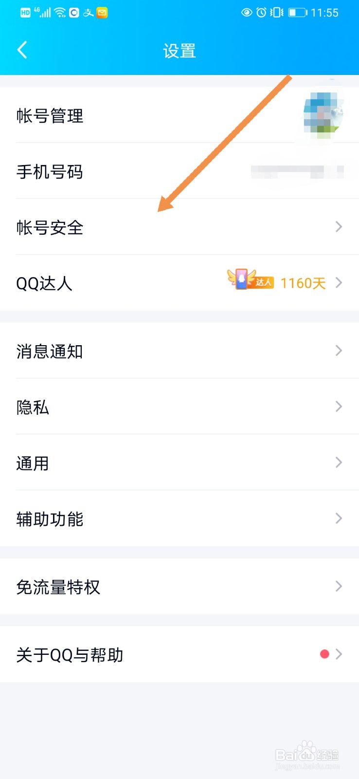 如何关闭QQ登录保护