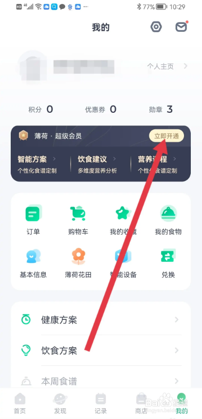 如何使用薄荷健康APP开通超级会员卡?