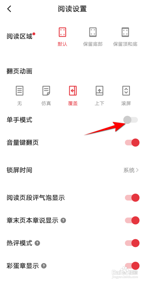 起点读书如何开启单手模式