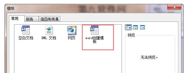 Word教程之怎么新建模板为具有相同样式的文体