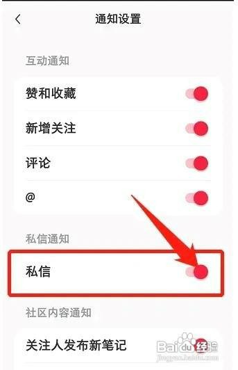 小红书app如何才能关闭私信通知