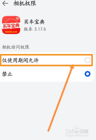 买车宝典APP如何开启访问相机权限
