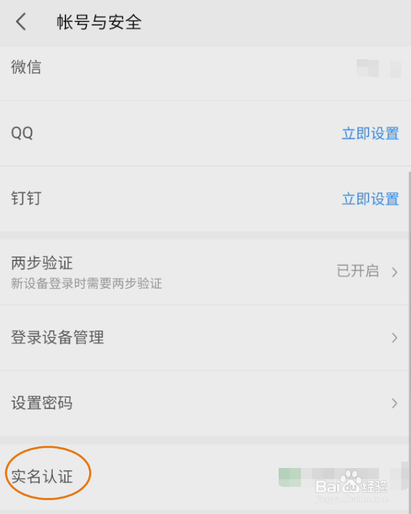 WPSOffice如何修改实名认证