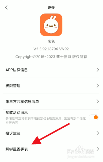 米兔APP如何重置个人绑定手表