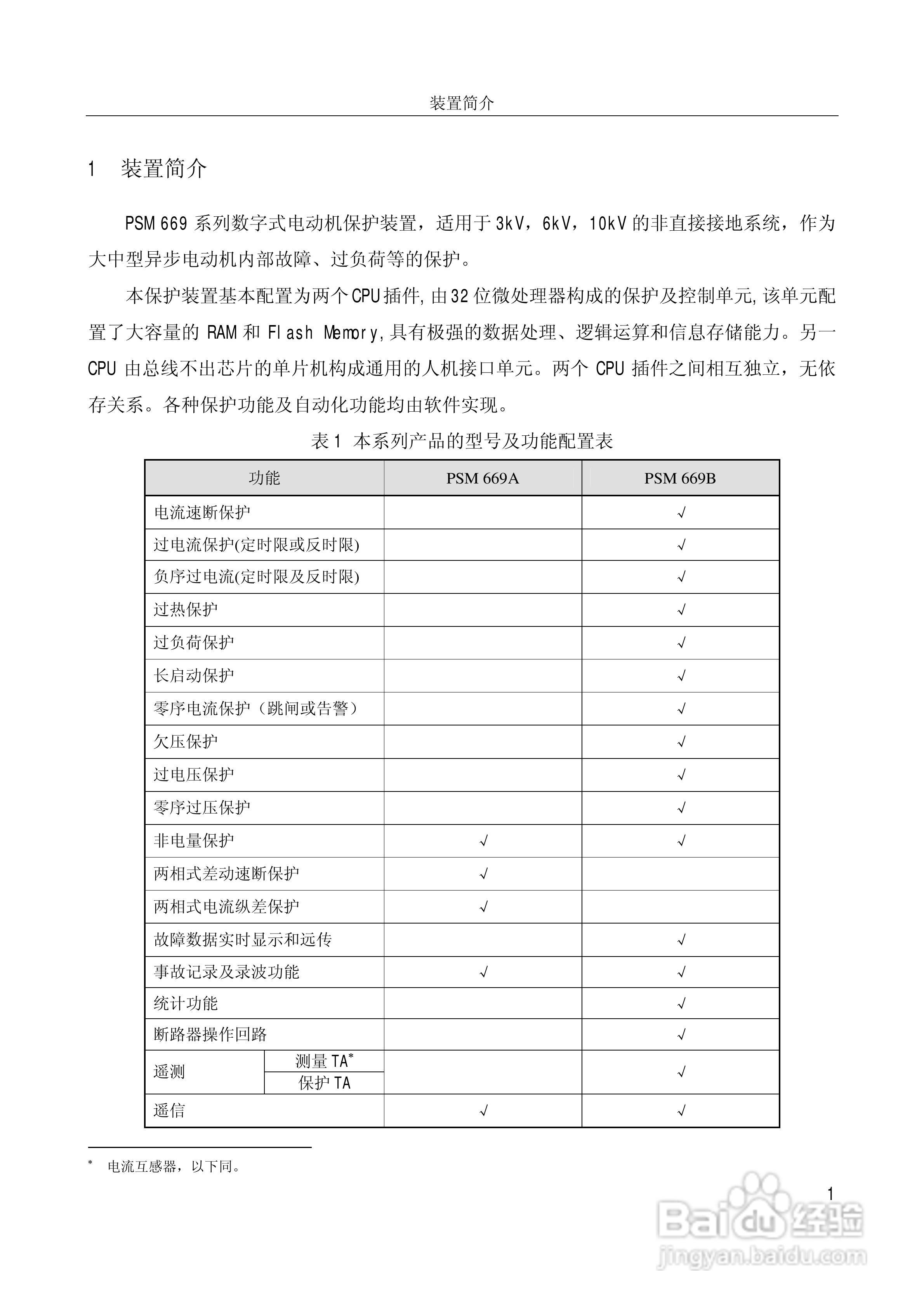 PSM669B数字式电动机保护装置技术说明书:[1]