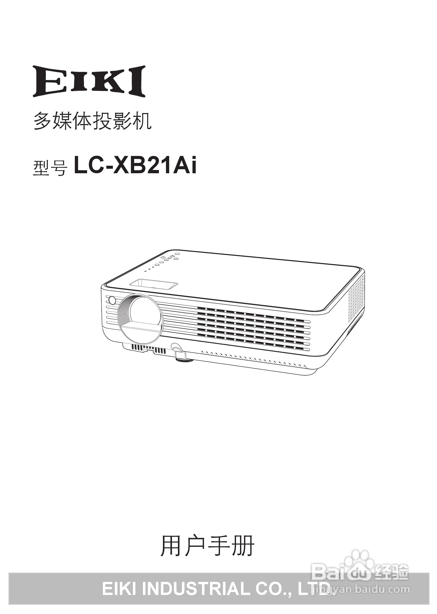 爱其LC-XB21Ai投影机使用说明书:[1]