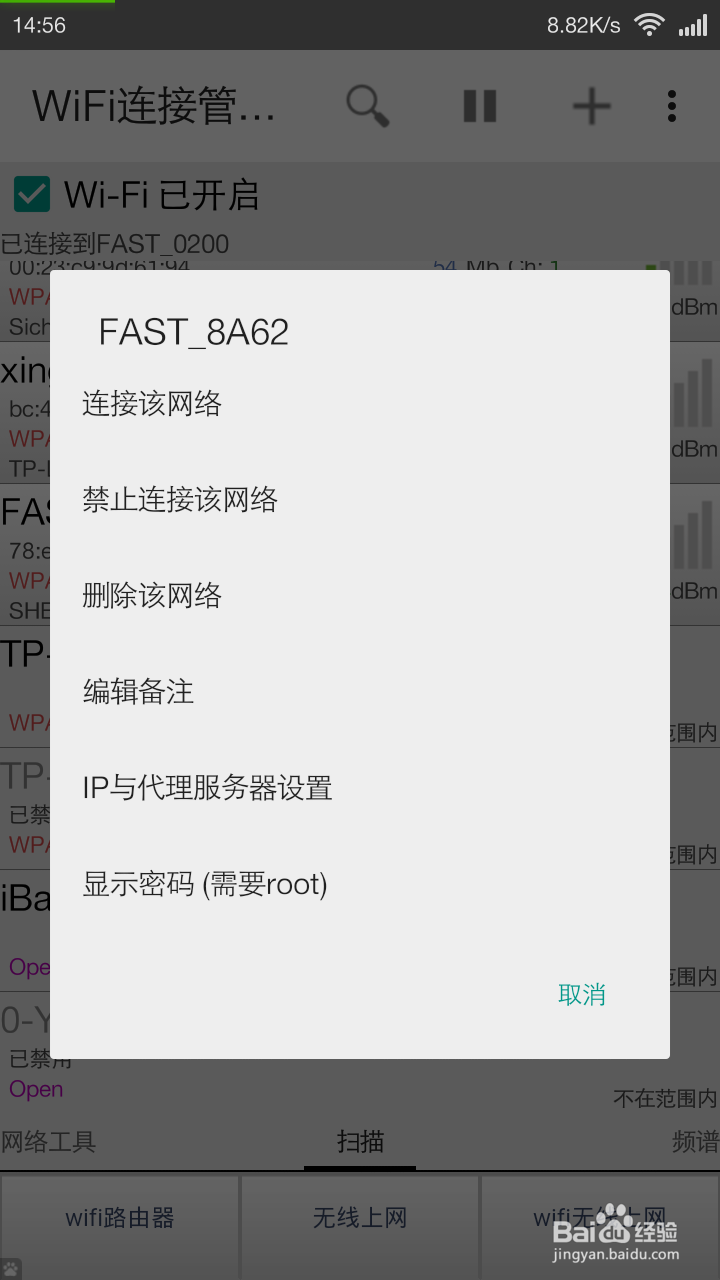 安卓手机怎么查看已经保存的wifi密码？
