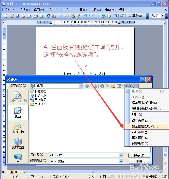 如何给重要的word文件加密设置密码