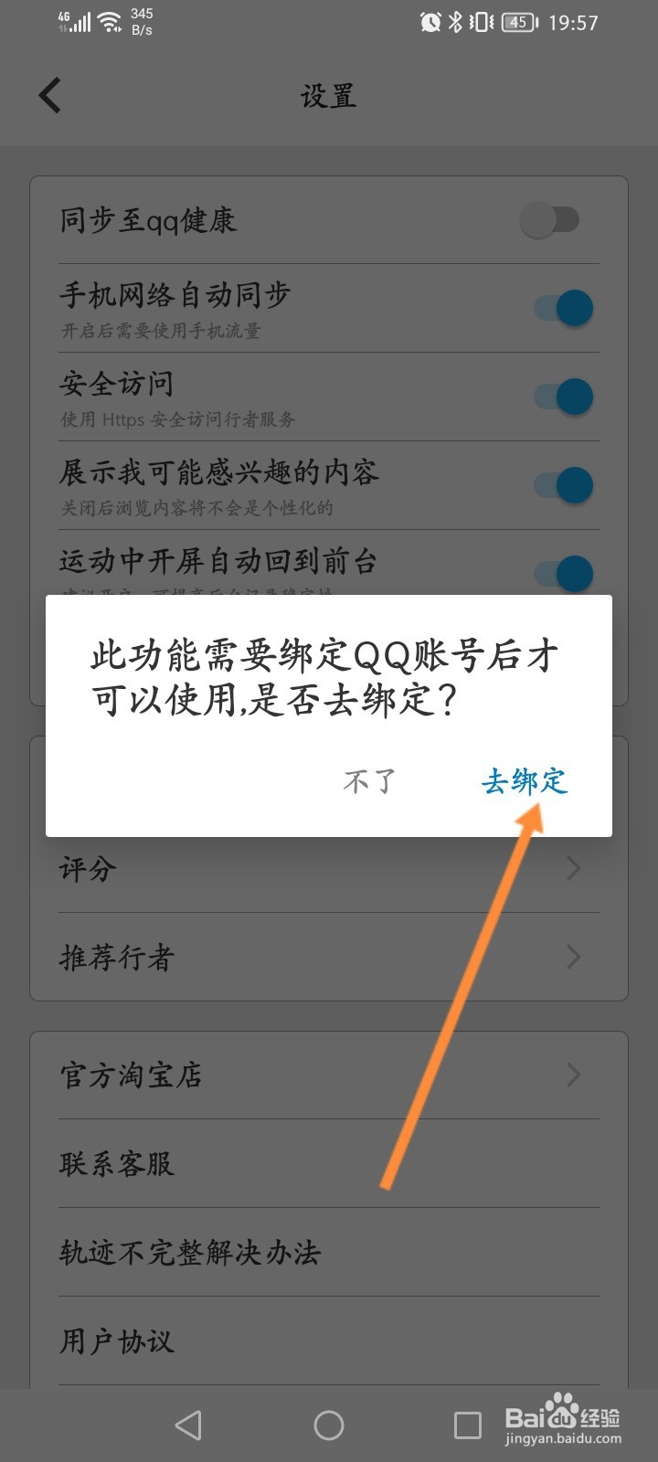 行者骑行软件怎么开启同步至qq健康功能