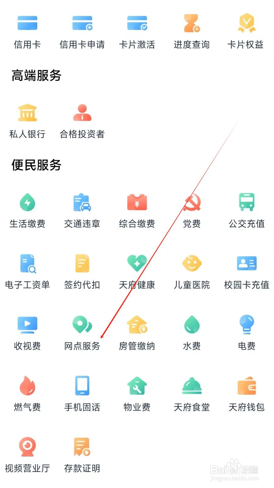 天府手机银行怎样找到网点服务