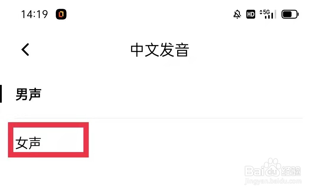 百度翻译中文发音设为女声