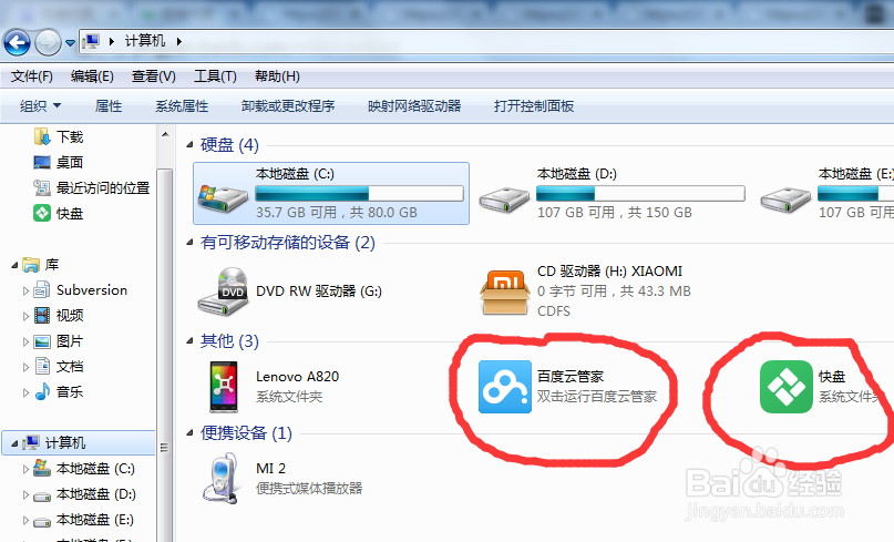 怎么删除百度云管家或快盘等在资源管理器的图标