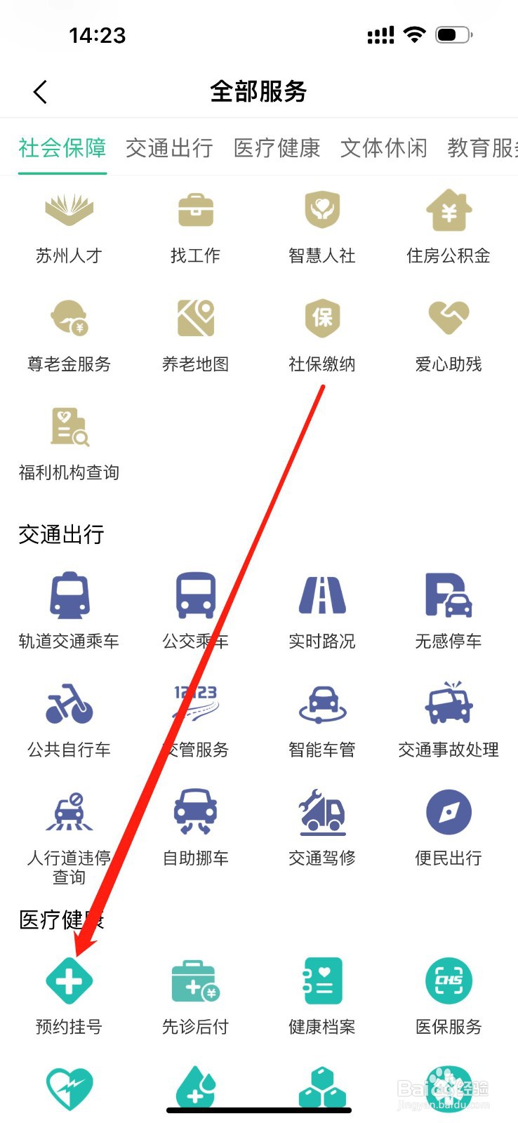 苏周到怎么查看预约挂号