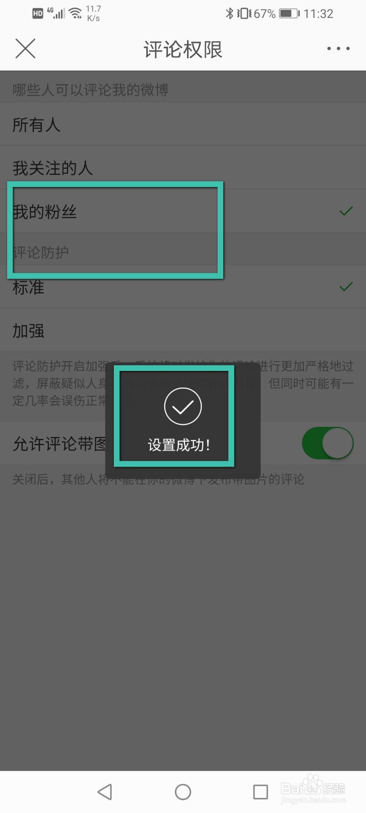 微博怎么设置只有粉丝可以评论