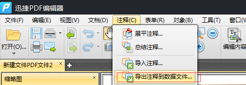 如何导出PDF文件内容中的注释到数据文件
