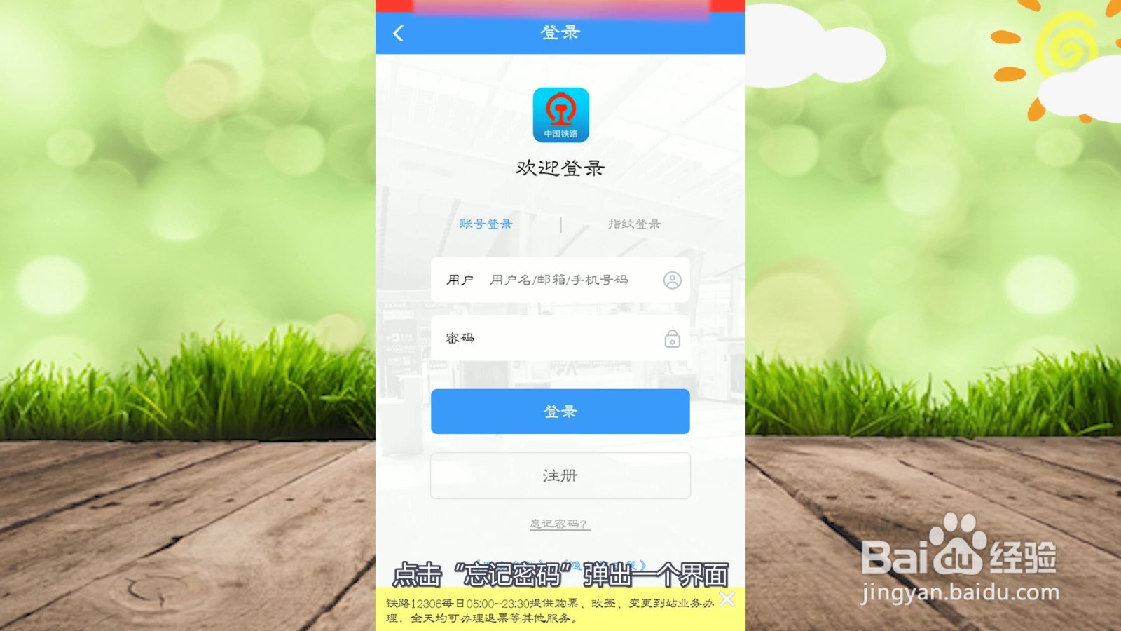 12306账号已经注册了，忘记了怎么办