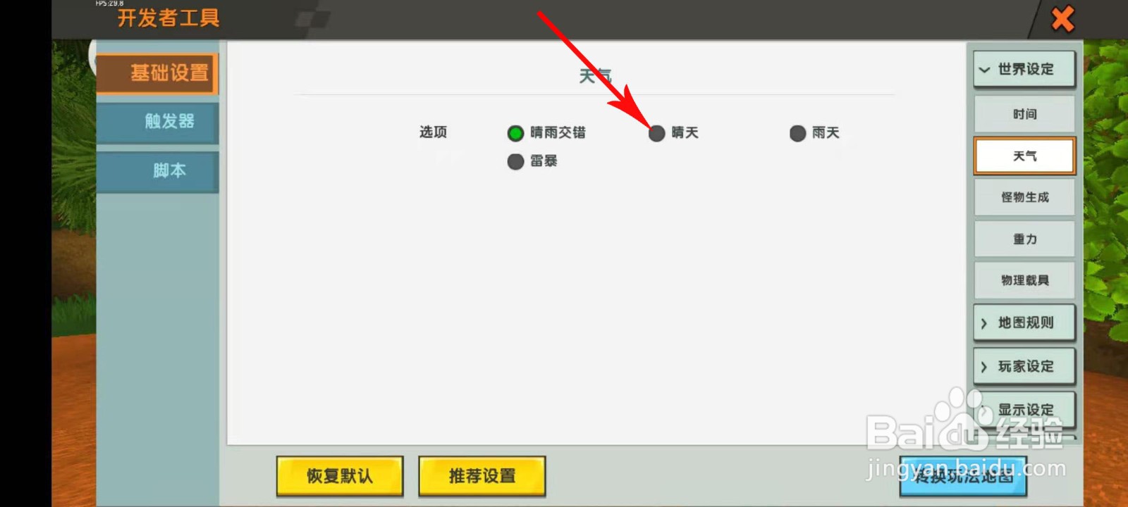 迷你世界怎么让他不下雨