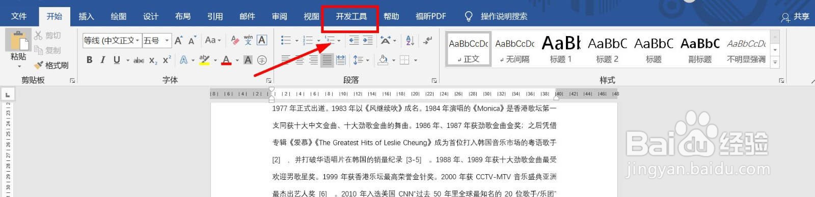 word开发工具怎么调出来