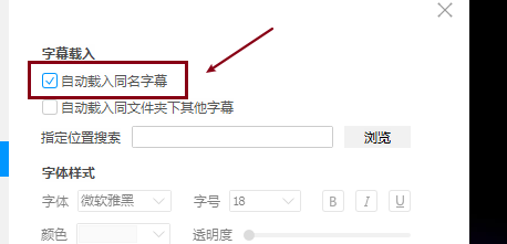 QQ影音如何自动载入同名字幕