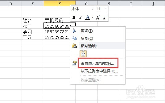 在EXCEL中分段显示手机号码