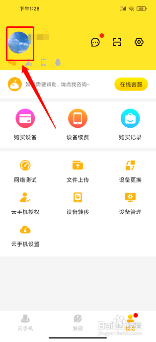 雷电云手机怎么修改昵称