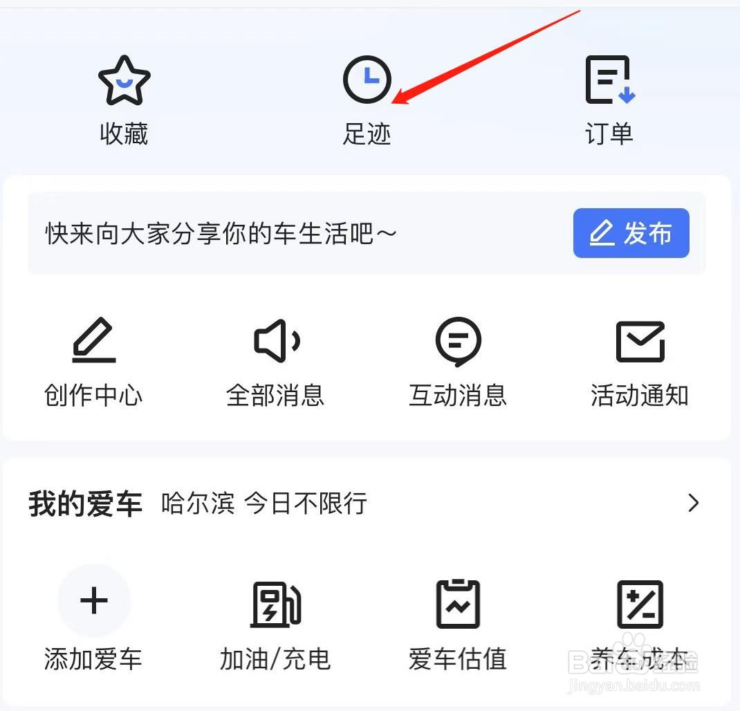 易车APP如何查看足迹