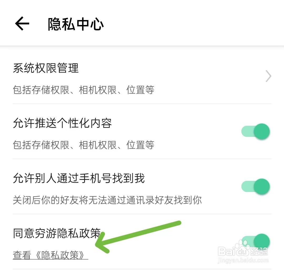 穷游app如何关闭隐私政策