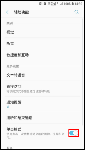 Galaxy J3 2017 SM-J3300/J3308(7.1.1)如何开启单击模式?