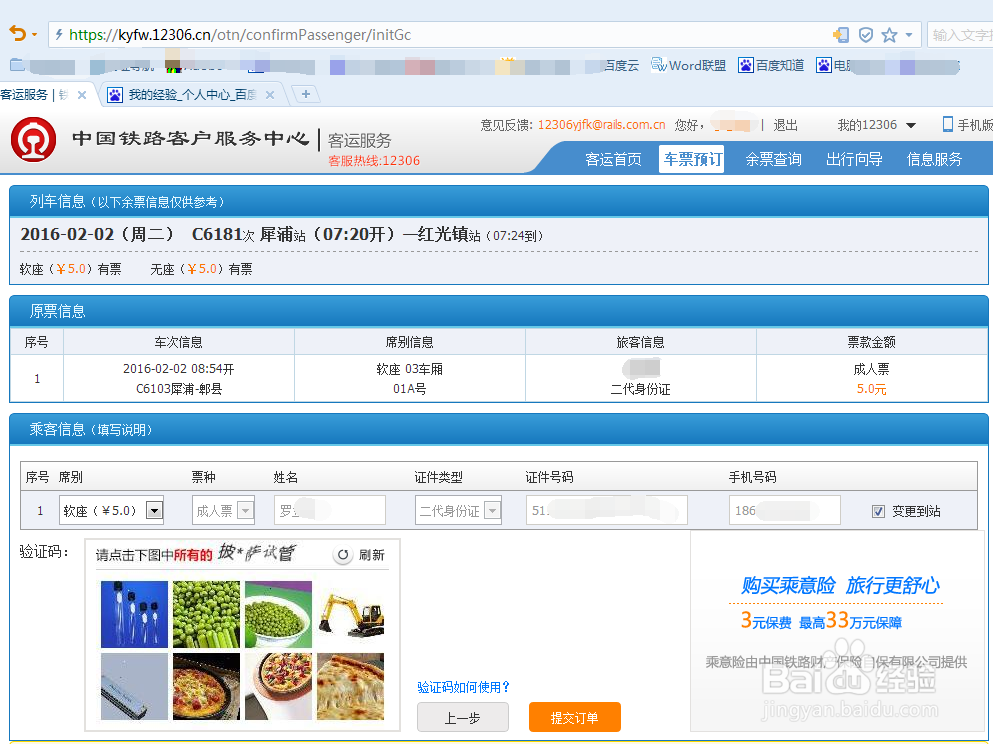 12306官网上购买的火车票怎么在网上改签