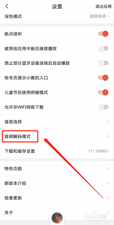 如何修改喜马拉雅APP的音频解码模式