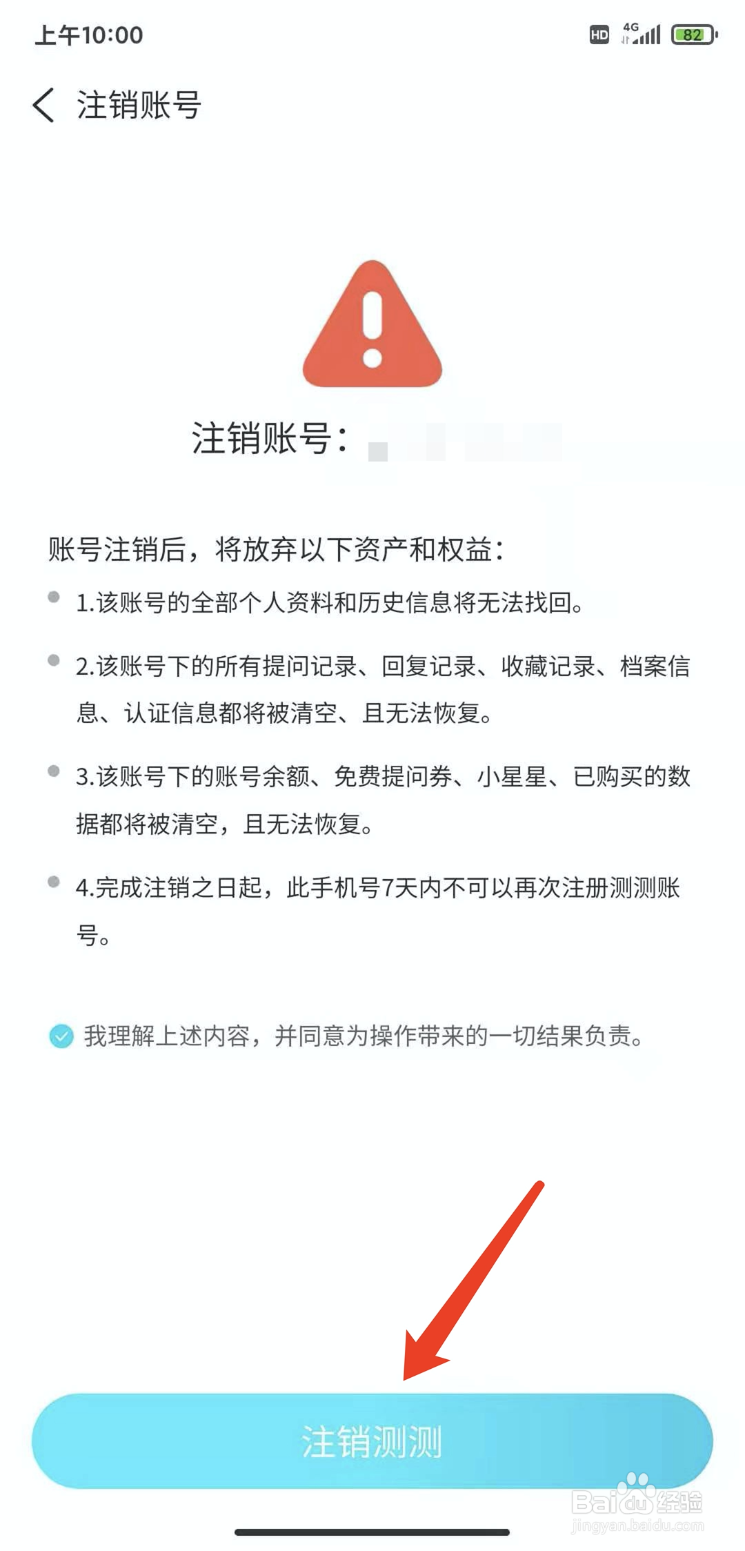 手机测测星座app怎样注销当前账户