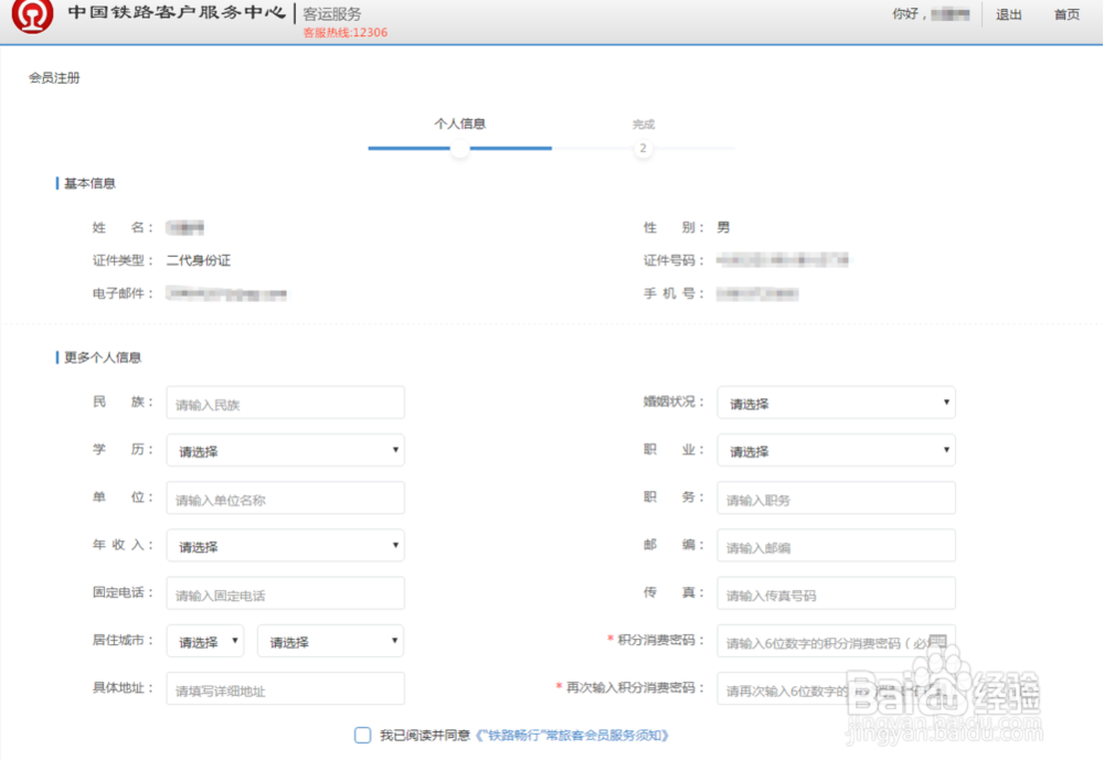 12306 会员激活方法