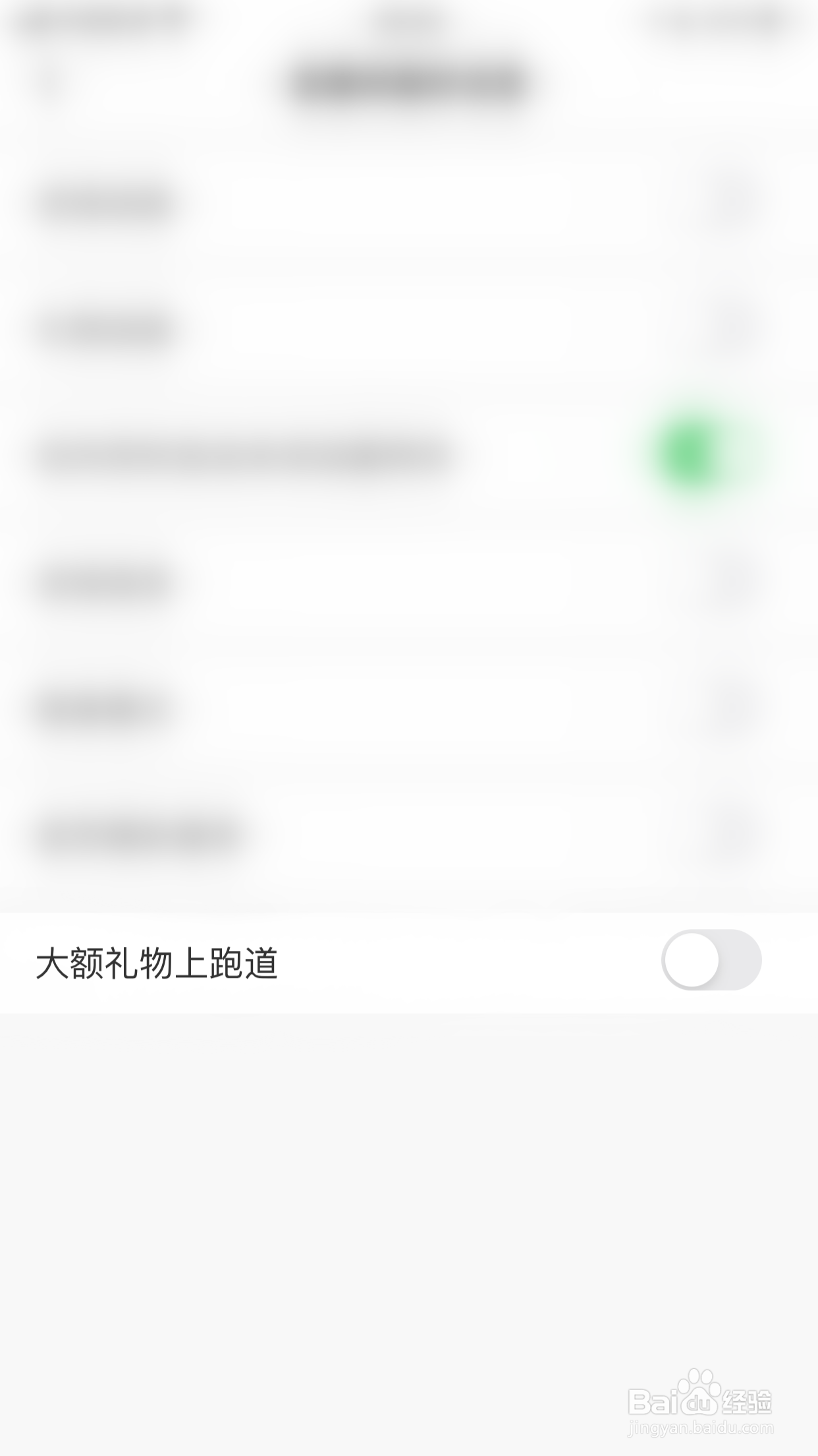 么么直播怎么关闭大额礼物上跑道