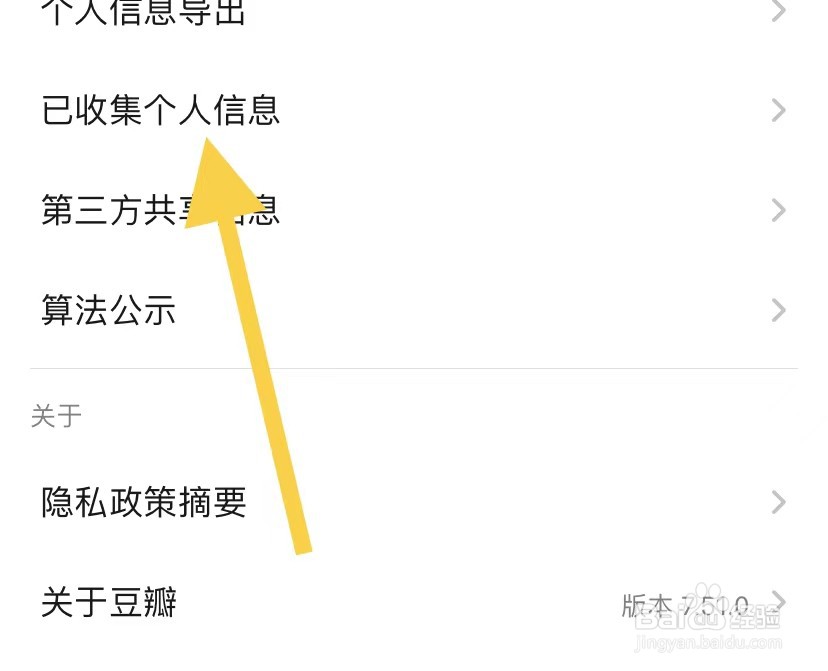 豆瓣如何查看已收集个人信息