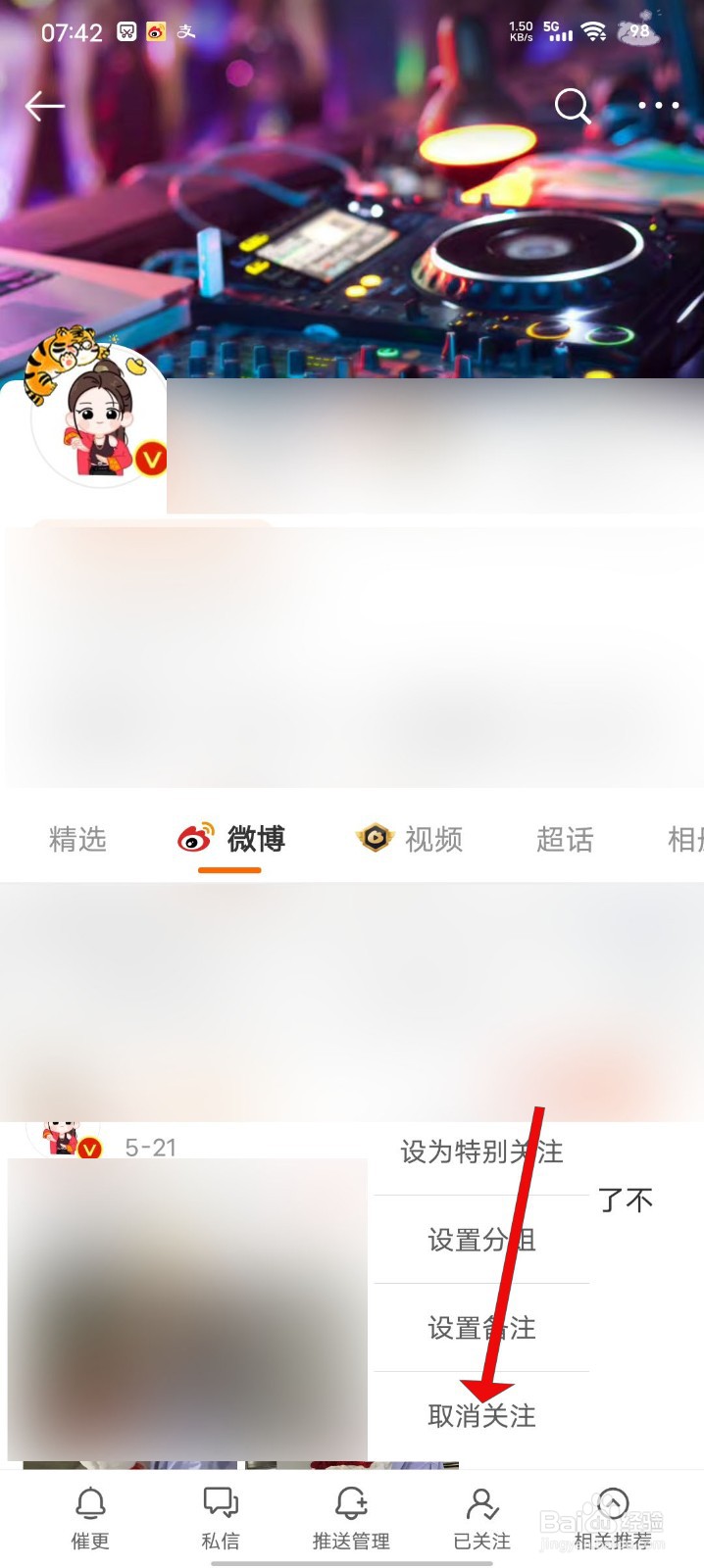 微博如何取消关注的博主