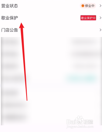 美团外卖怎么设置歇业保护