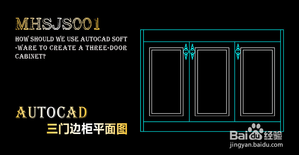 cad如何制作三门边柜平面图