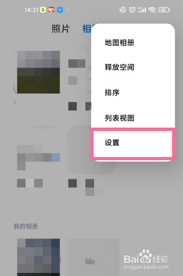 小米手机在哪里查看屏蔽相册