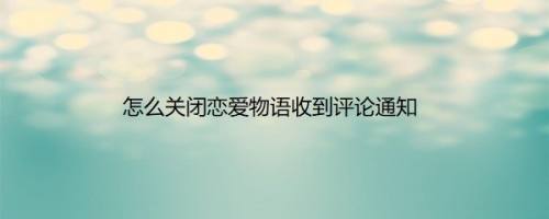 怎么关闭恋爱物语收到评论通知