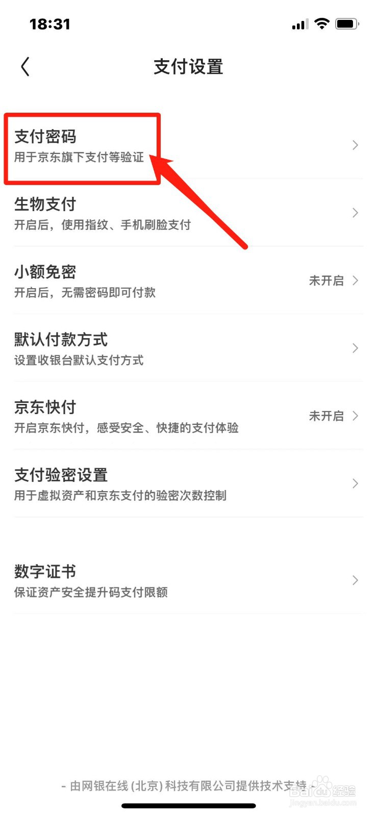 京东支付密码怎么修改